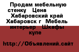 Продам мебельную стенку › Цена ­ 13 000 - Хабаровский край, Хабаровск г. Мебель, интерьер » Шкафы, купе   